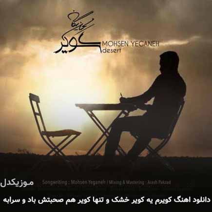 دانلود اهنگ کویرم یه کویر خشک و تنها کویر هم صحبتش باد و سرابه